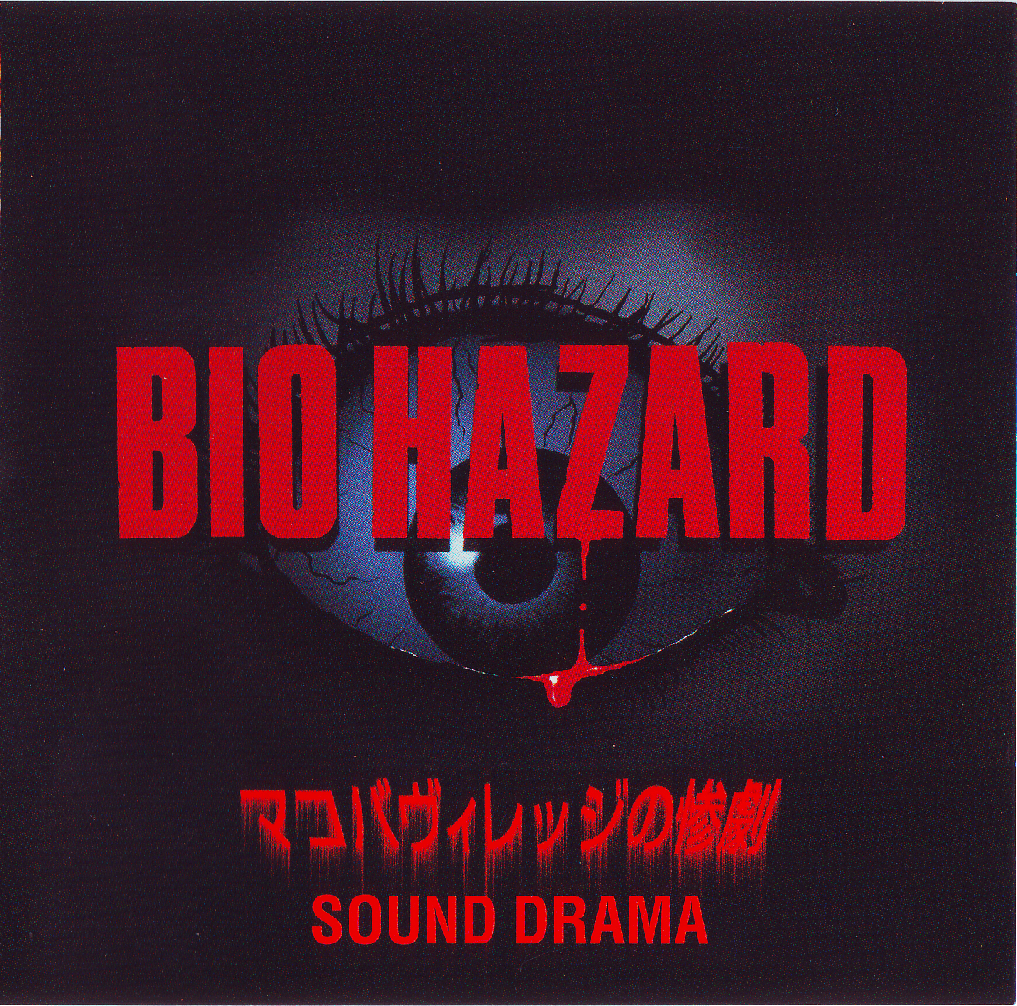 BIO HAZARD ~The Tragedy of Makoba Village~ SOUND DRAMA