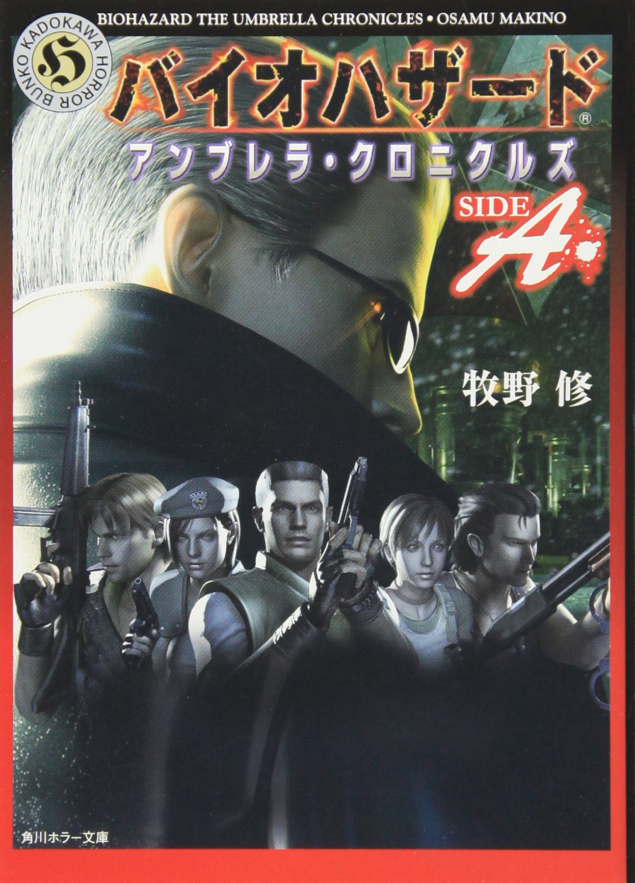 Biohazard The Umbrella Chronicles SIDE A